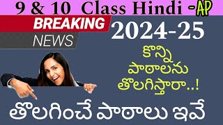 10 amp 9 th Class Hindi AP 202425 Deleted lessons  Rahman Hindi Teacher Trending [upl. by Estrellita640]