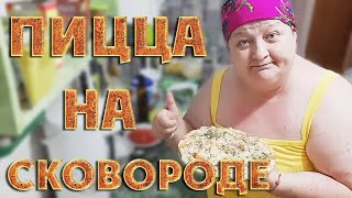 Пицца на сковороде РЕЦЕПТ ДЛЯ ТОРОПЫГ [upl. by Ymer907]