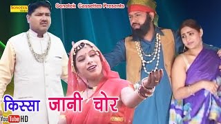 किस्सा जानी चोर  Rishipal Khadana  Haryanvi Ragni Super Hit Kissa [upl. by Bilbe284]