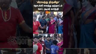 Actor Karthi Dance Video  Viral Video  Chennai  Sun News [upl. by Mccomb20]