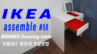 이케아 브림네스 화장대 조립방법 과 조립영상 how to assemble IKEA Brimnes dressing table [upl. by Lukas714]