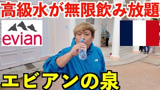 【第8話】空港変更で陸路移動！高級水エビアンを無限に飲める神すぎる場所へ立ち寄る男【スイス→フランス→ドイツ】 [upl. by Lori]