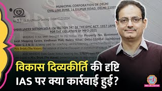 Vikas Divyakirti की Drishti IAS पर एक्शनकौन से नियम फॉलो नहीं करने पर MCD ने की कार्रवाई [upl. by Rustice]