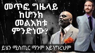 መጥፎ ግዜ ላይ ያለ ሰው ሁሉ ሊመለከተው የሚገባ መልእክት [upl. by Macintyre100]