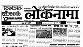 loknama matka paper 19 June 2023  loknama paper [upl. by Elnar209]