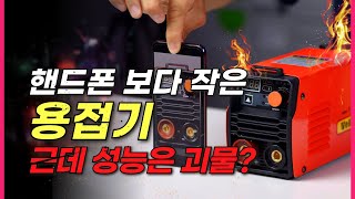 이젠 용접기도 필요 없다 이거 하나 면 누구나 용접 가능 세상에서 가장 작고 가장 힘센 괴물 용접기 탄생 진짜 깜짝 놀랐다 [upl. by Roobbie]