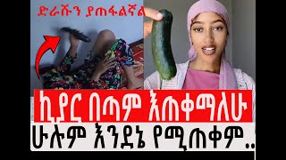 ኪያር እጠቀማለሁ  habmedia eyohamedia hubmedia seblebekele awtar yegnatv arfihome dukashow ebs [upl. by Brieta]