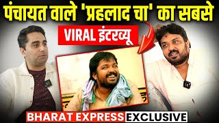 panchayat 3 Prahlad Cha Interview Amitabh Bachchan को क्यों याद करने लगे faisalmalik [upl. by Yht]