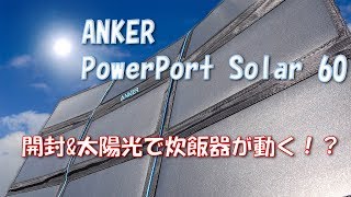 ANKER PowerPort Solar 60 開封＆レビュー [upl. by Bugbee614]