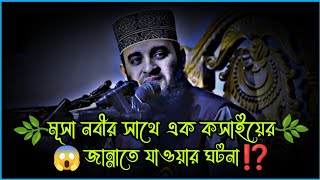 🌿 মূসা নবীর সাথে একজন কসাইয়ের জান্নাতে যাওয়ার ঘটনা ⁉️ mizanur rahman azhari waz waz azhariwaz [upl. by Ramberg]