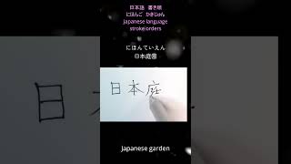 shorts How to write 日本庭園 にほんていえん Japanese Garden Japanese language kakijun kanji Nihongo 日本語 書き順 [upl. by Cherye172]