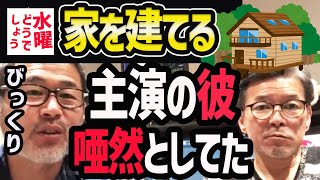 【水曜どうでしょう】家を建てるで主演の彼が唖然とした言葉【水曜どうでそうTV】名場面サイコロ藤村うれしー [upl. by Acirt]