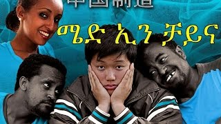 ሜድ ኢን ቻይና  New Ethiopian Movie  Made in China Full ሜድ ኢን ቻይና 2015 [upl. by Khalil]