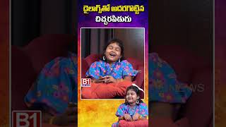 డైలాగ్స్ తో అదరగొట్టిన చిచ్చరపిడుగు chitralaxmi childartist  B1NEWS [upl. by Ahseenak]