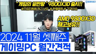 11월 월간견적 가성비 게이밍 조립PC 컴퓨터 견적  9800X3D 7800X3D 재고보유  전원만 켜세요 [upl. by Nehr947]