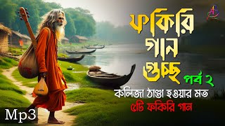 ফকিরি গান গুচ্ছ পর্ব ২  কলিজা ঠাণ্ডা করা ফকিরি বাউল গানের এলবাম  Mp3 Baul Mix [upl. by Twila]