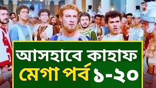 আসহাবে কাহাফ মেগা পর্ব ১ থেকে ২০ পর্যন্ত  AshabE Kahf Bangla Mega Episode 120 [upl. by Bobbette]