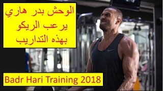 تداريب بدر هاري 2  Badr Hari Training 2018 VS Rico Verhoeven Glory 54 [upl. by Aser436]