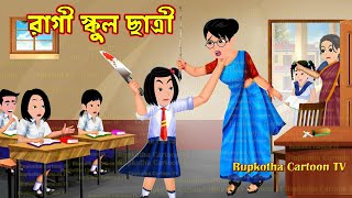 রাগী স্কুল ছাত্রী Ragi School Chatri  Cartoon Bangla Cartoon  BTS Fan Bou  Rupkotha Cartoon TV [upl. by Schluter]