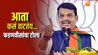 Devendra Fadnavis । आता कसं वाटतंय फडणवीसांचा टोला [upl. by Stormi782]