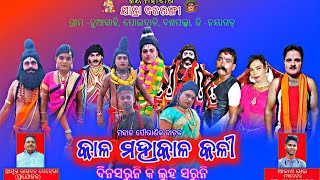 କାଳ ମହାକାଳ କଳୀ  Kala mahakala Kali  Part10 Jatra bajarangi  Nuasahi  Pouraniknatak 8260514187 [upl. by Hillyer]