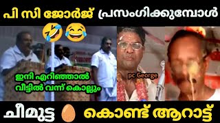 😂 ആരെടാ എന്നെ🥚ചീമുട്ട കൊണ്ട് എറിയുന്നത് 🤣 pc George Angry  BJP Troll video Malayalam  Kayyalnjan [upl. by Atinyl896]