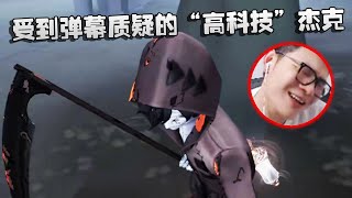 受到弹幕质疑的“高科技”杰克？沙龙夜宵杯  Identity V  アイデンティティV [upl. by Sissie]