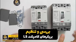 بررسی کلید اتوماتیک یا بریکر کامپکت LS [upl. by Jamille]