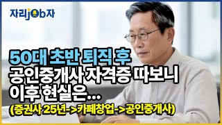 자리잡자 50대 초반 퇴직 후 공인중개사 자격증 따보니 은퇴 퇴직 공인중개사 자격증 [upl. by Bollay]