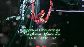 Μαριάννα Παπαμακαρίου  Για Σένα Μόνο Ζω HUNTER REMIX 2024 [upl. by Edobalo]