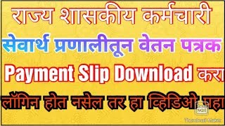 आत्ता आपल्या मोबाईलमध्ये डाउनलोड करा पगारपत्रक Payment Slip Maharashtra State Employee [upl. by Wilburn]