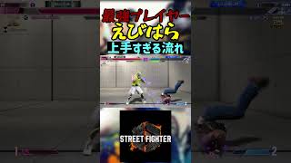 スト6 えびはら 上手すぎる流れ streetfighter ストリートファイター6 スト6 [upl. by Alburga656]