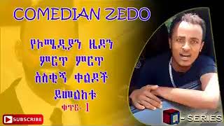 New Ethiopia COMEDY ZEDO 2017 [upl. by Gisela306]