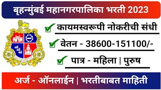 बृहन्मुंबई महानगरपालिका भरती 2023  Brihanmumbai Mahanagarpalika Bharti 2023  BMC Recruitment 2023 [upl. by Tanney]