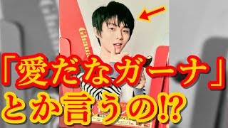 羽生結弦とロッテのガーナの破壊力をご覧くださいマジで五輪連覇の偉業を達成して国民栄誉賞を授与された方と同一人物なの…可愛すぎるyuzuruhanyu [upl. by Airual297]