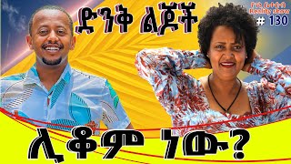 የእኛ ቀናት 130 የኮሜዲያን እሸቱ መለሰ ድንቅ ልጆች ሊቆም ነዉ [upl. by Ekle]