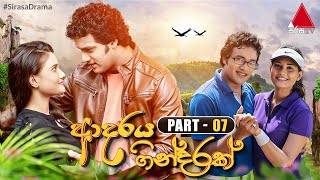 Adaraya Gindarak ආදරය ගින්දරක්  Part 07  Sirasa TV [upl. by Hsenid479]