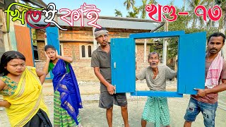 Khitei kai খণ্ড৭৩।।Season 2।।khitei kai Sipiraassamese comedyAssamese new video 2022 [upl. by Junno]