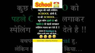 School ki spelling 🤣😁comedy [upl. by Schonthal]