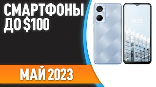 ТОП—7 👍Лучшие смартфоны до 100 Рейтинг на Май 2023 года [upl. by Houghton]