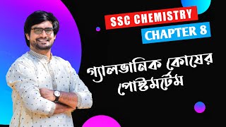 SSC Chemistry Chapter 8  গ্যালভানিক কোষ  Delowar Sir [upl. by Arakahs]