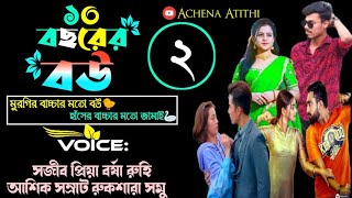 ১০ বছরের বউ 10 bochorrar bou ftsajib priya পর্ব2AchenAtithi [upl. by Manvell]