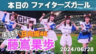 藤嶌果歩さん日向坂46と本日のファイターズガール 20240628 [upl. by Ko]