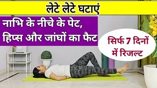 पेट हिप्स और जांघों का फैट घटाएं  hips ko kam karne ke liye exercise  bed exercise hindi  motapa [upl. by Gurias]