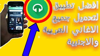 افضل برنامج تحميل اغاني للاندرويد من اليوتيوب بصيغة mp3 [upl. by Ferino505]