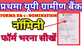 Prathama UP gramin Bank nominee form kaise bhareFORMA DA1  NOMINATIONप्रथमा यूपी नॉमिनी फॉर्म [upl. by Iuq133]