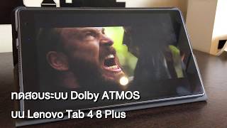 ทดสอบระบบ Dolby ATMOS บน Lenovo Tab 4 8 Plus [upl. by Jochbed]