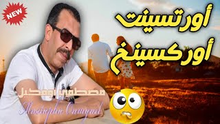 أغنية أمازيغية رائعة مصطفى أومݣيل 🎻🎶أورتسينت أوركسينخ💥 Mustapha Oumguil  oritsind orksingh [upl. by Solotsopa]