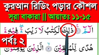 সূরা বাকারা  পর্বঃ ২  আয়াতঃ ১১১৫  Sura bakara  banan kore quran shikkha  quran shikkha [upl. by Aicineohp]