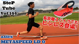 SteP Tube Vol144 asics METASPEED LD 0 [upl. by Noelle819]